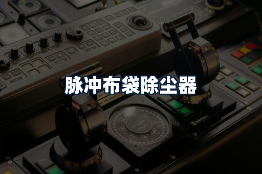脉冲布袋除尘器