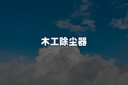 木工除尘器