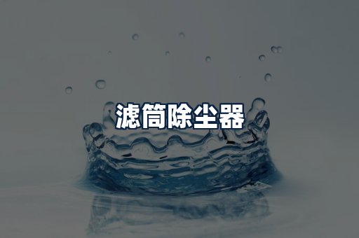 滤筒除尘器